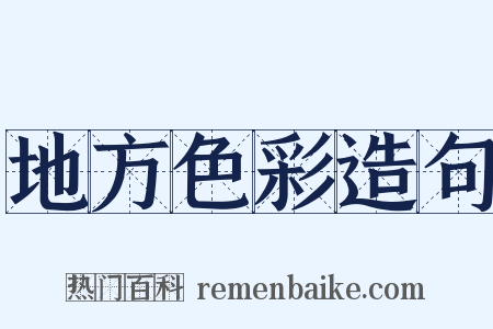 地方色彩造句是什么意思的图片